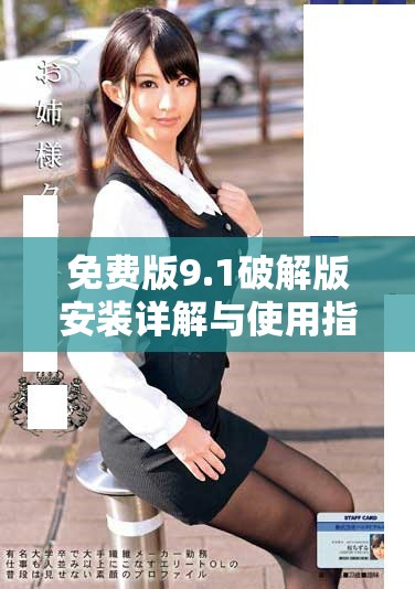 免费版9.1破解版安装详解与使用指南分享