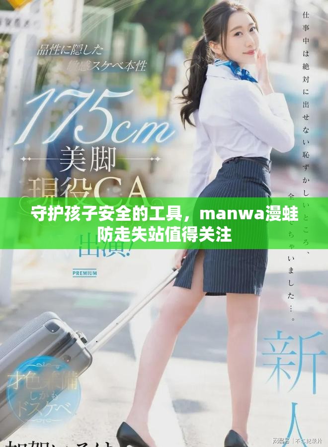 守护孩子安全的工具，manwa漫蛙防走失站值得关注