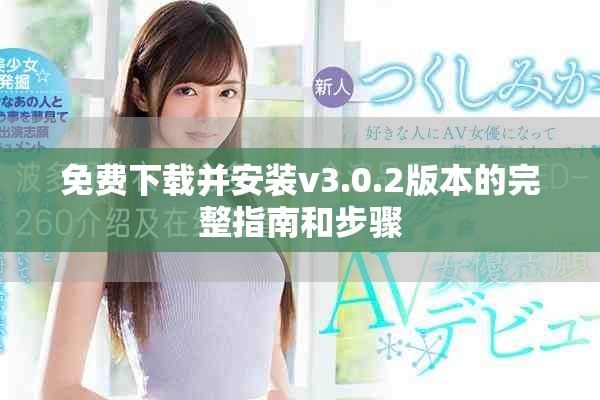 免费下载并安装v3.0.2版本的完整指南和步骤