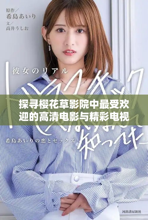 探寻樱花草影院中最受欢迎的高清电影与精彩电视剧推荐