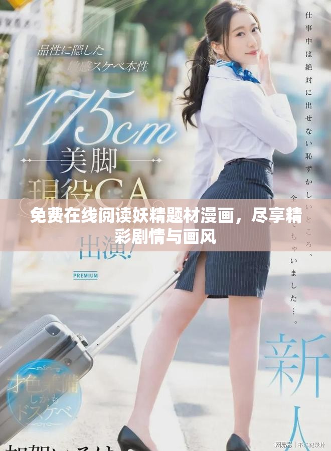 免费在线阅读妖精题材漫画，尽享精彩剧情与画风