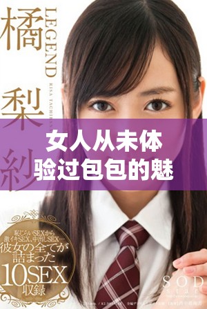 女人从未体验过包包的魅力，究竟会是怎样的一种感受呢