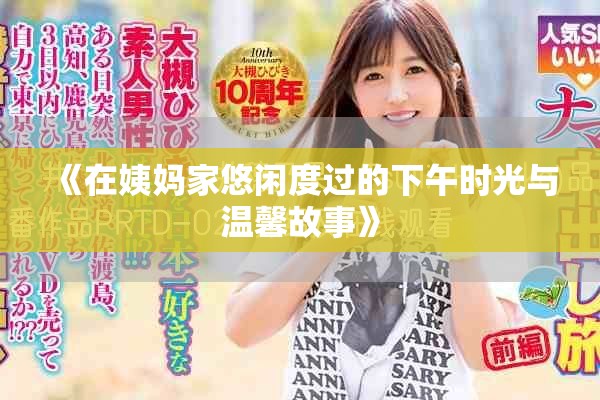 《在姨妈家悠闲度过的下午时光与温馨故事》