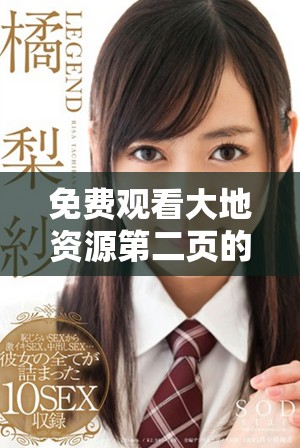 免费观看大地资源第二页的精彩内容探索与体验