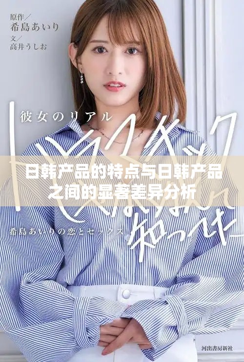 日韩产品的特点与日韩产品之间的显著差异分析