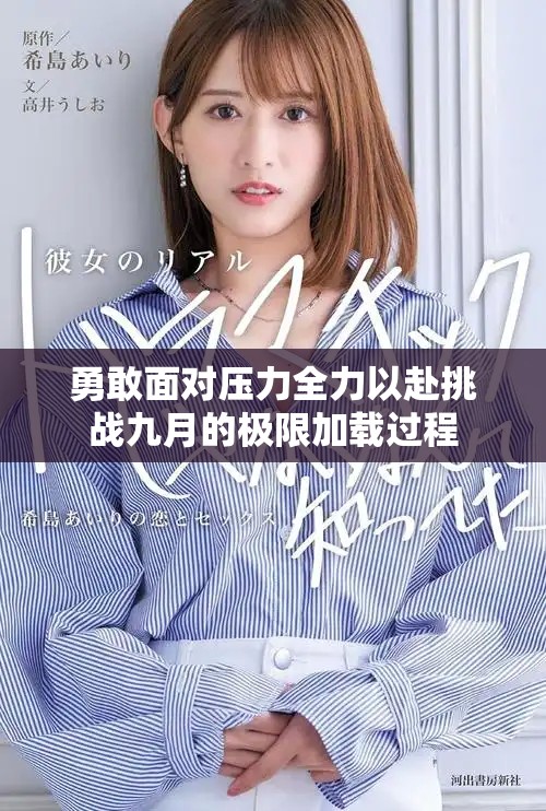 勇敢面对压力全力以赴挑战九月的极限加载过程