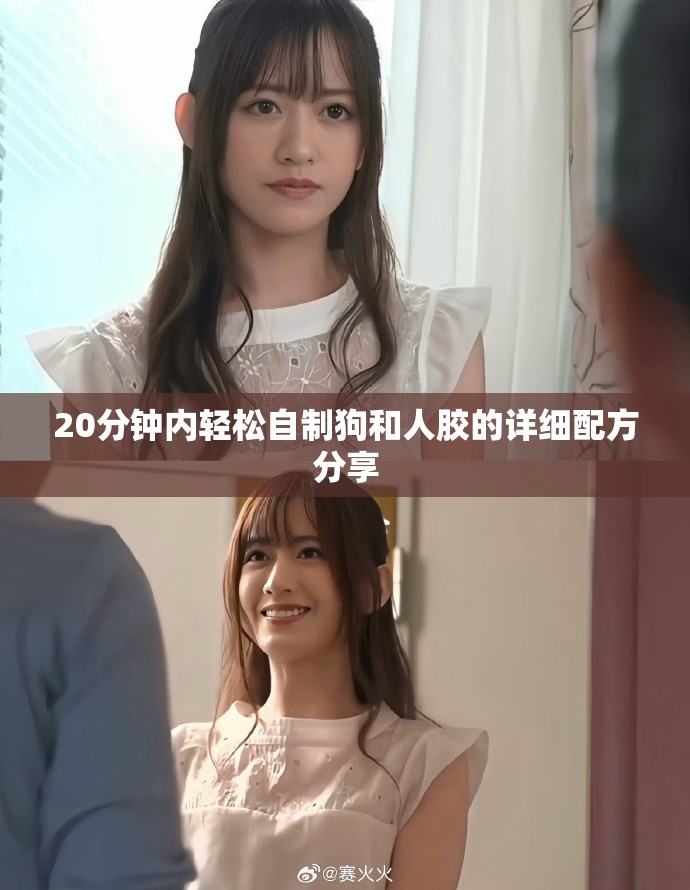 20分钟内轻松自制狗和人胶的详细配方分享