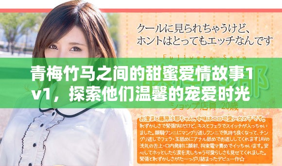 青梅竹马之间的甜蜜爱情故事1v1，探索他们温馨的宠爱时光