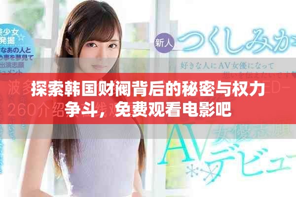 探索韩国财阀背后的秘密与权力争斗，免费观看电影吧