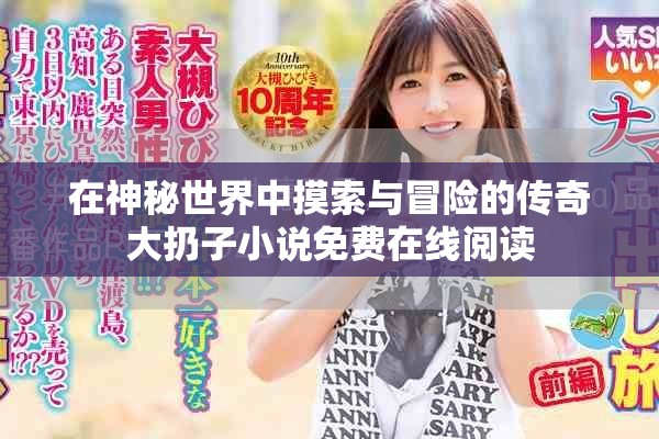 在神秘世界中摸索与冒险的传奇大扔子小说免费在线阅读