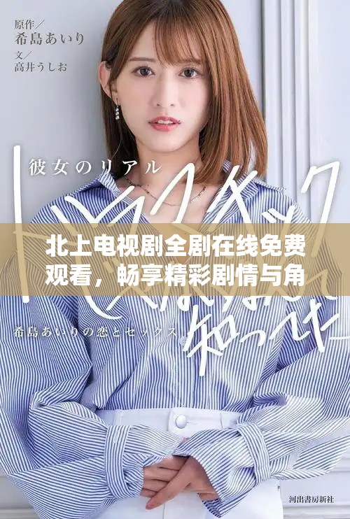 北上电视剧全剧在线免费观看，畅享精彩剧情与角色发展