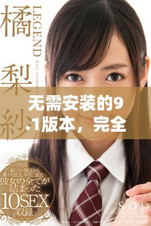 无需安装的9.1版本，完全免费供用户体验