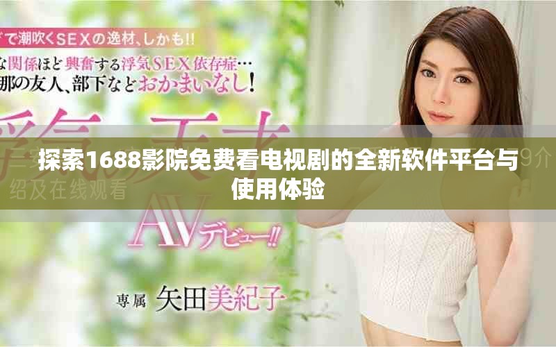 探索1688影院免费看电视剧的全新软件平台与使用体验