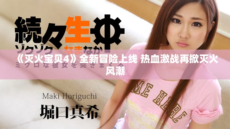 《灭火宝贝4》全新冒险上线 热血激战再掀灭火风潮