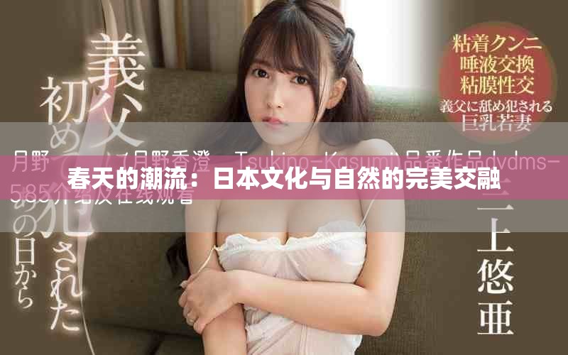 春天的潮流：日本文化与自然的完美交融