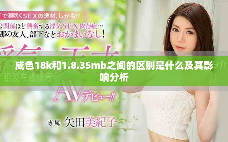 成色18k和1.8.35mb之间的区别是什么及其影响分析