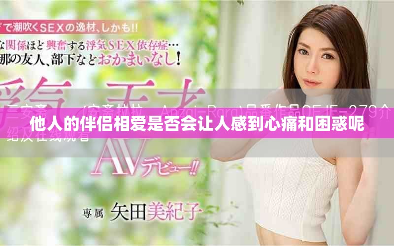 他人的伴侣相爱是否会让人感到心痛和困惑呢