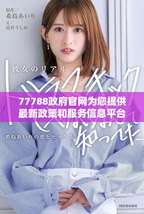 77788政府官网为您提供最新政策和服务信息平台