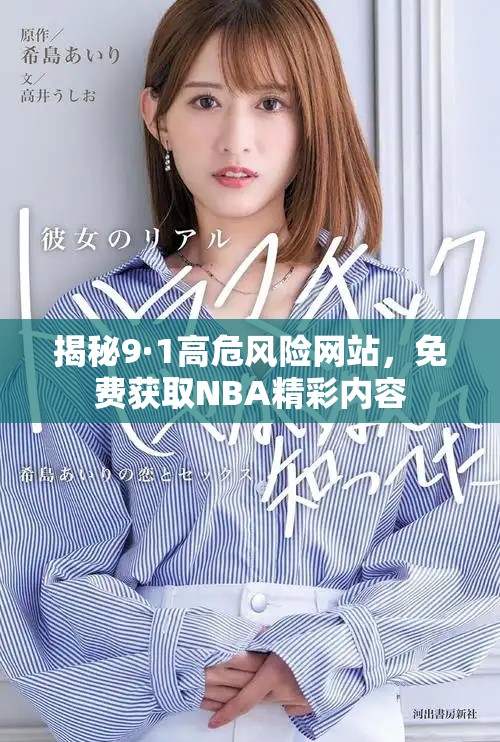 揭秘9·1高危风险网站，免费获取NBA精彩内容