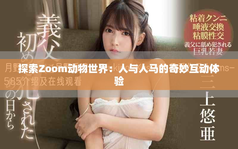 探索Zoom动物世界：人与人马的奇妙互动体验