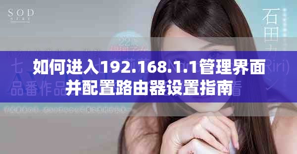 如何进入192.168.1.1管理界面并配置路由器设置指南