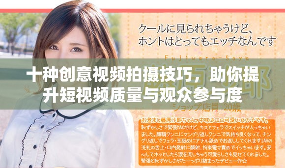 十种创意视频拍摄技巧，助你提升短视频质量与观众参与度