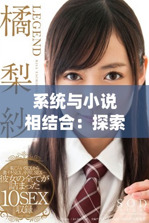 系统与小说相结合：探索虚拟世界中的现实人生新篇章