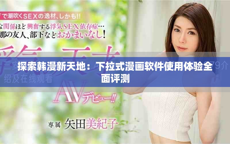 探索韩漫新天地：下拉式漫画软件使用体验全面评测