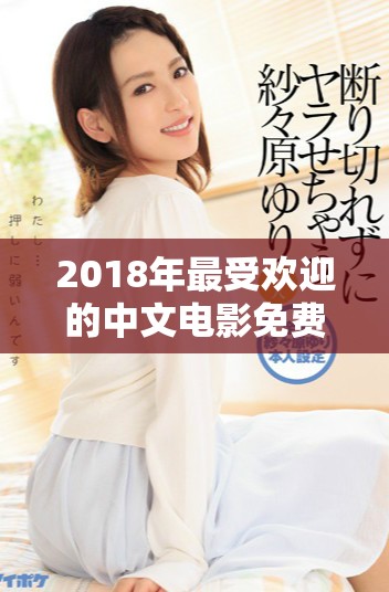 2018年最受欢迎的中文电影免费观看推荐盘点