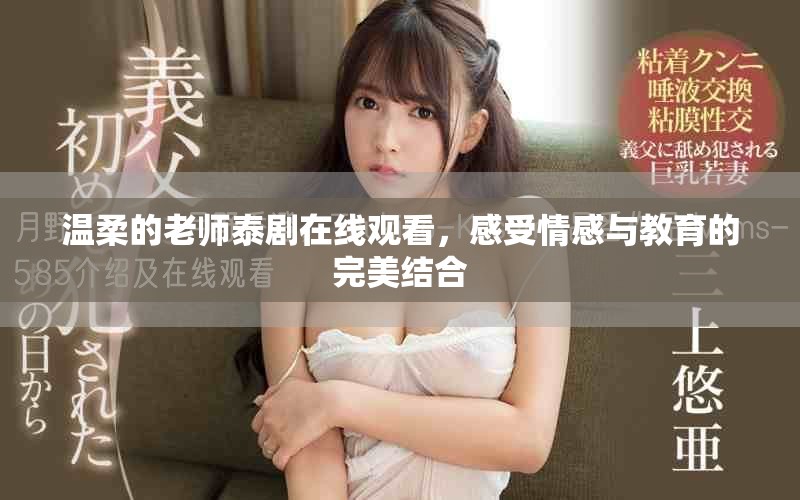 温柔的老师泰剧在线观看，感受情感与教育的完美结合