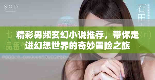 精彩男频玄幻小说推荐，带你走进幻想世界的奇妙冒险之旅
