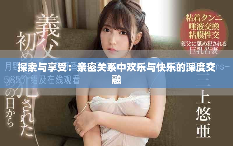 探索与享受：亲密关系中欢乐与快乐的深度交融