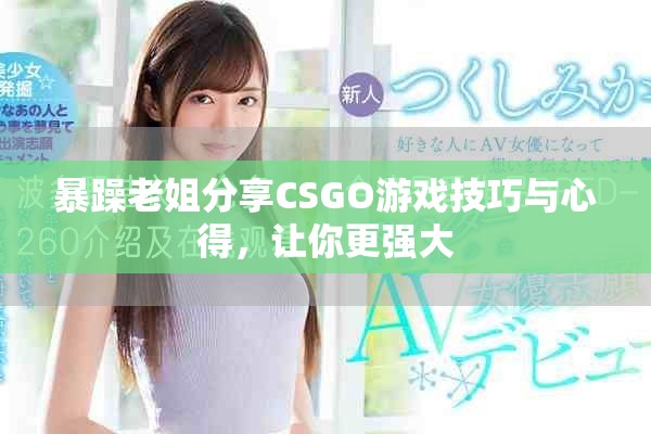 暴躁老姐分享CSGO游戏技巧与心得，让你更强大