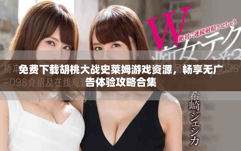 免费下载胡桃大战史莱姆游戏资源，畅享无广告体验攻略合集