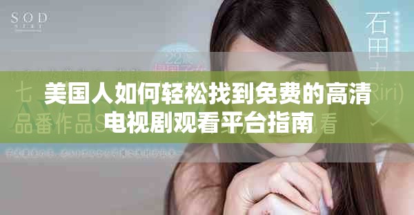 美国人如何轻松找到免费的高清电视剧观看平台指南
