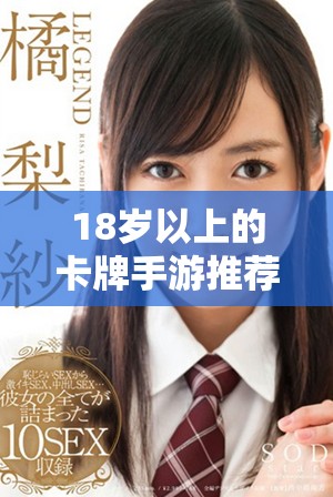 18岁以上的卡牌手游推荐，畅享策略与乐趣的完美结合