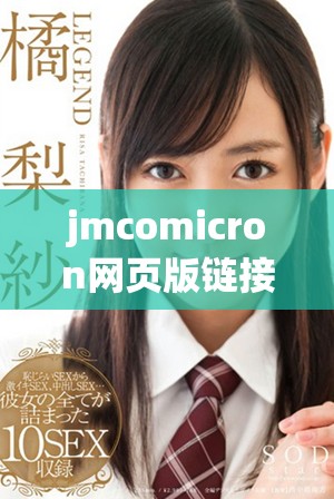 jmcomicron网页版链接2024完整攻略与使用体验分享