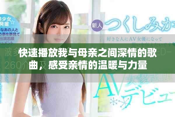 快速播放我与母亲之间深情的歌曲，感受亲情的温暖与力量