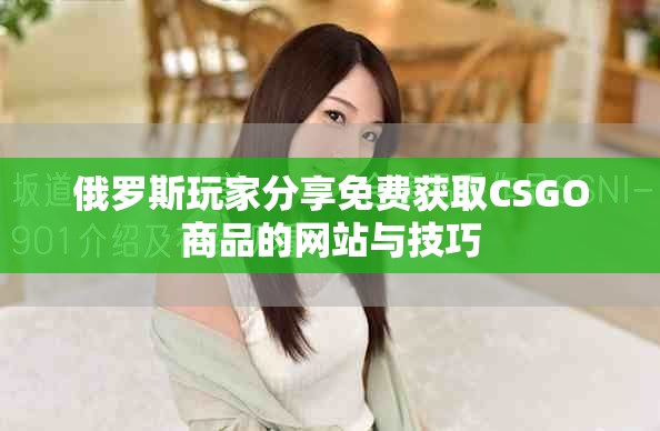 俄罗斯玩家分享免费获取CSGO商品的网站与技巧