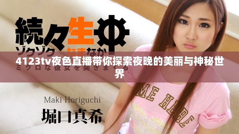 4123tv夜色直播带你探索夜晚的美丽与神秘世界