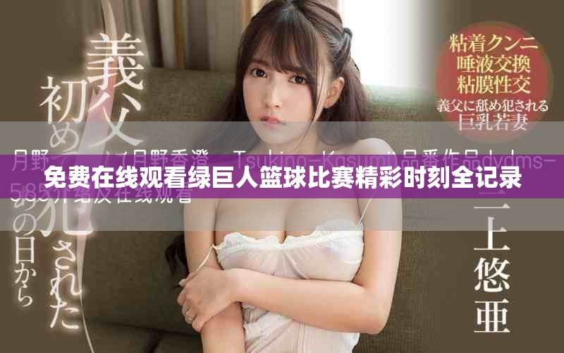 免费在线观看绿巨人篮球比赛精彩时刻全记录