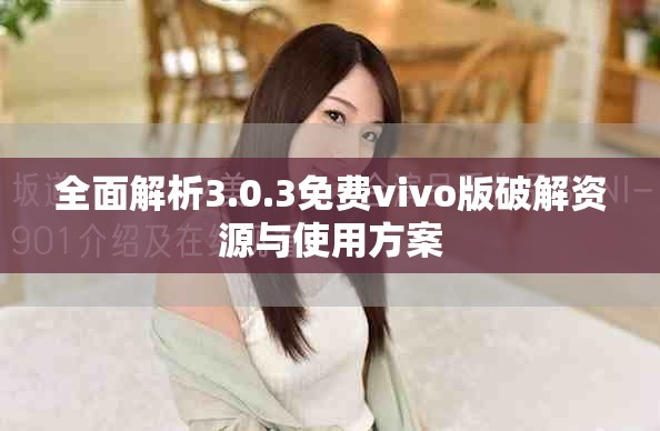 全面解析3.0.3免费vivo版破解资源与使用方案