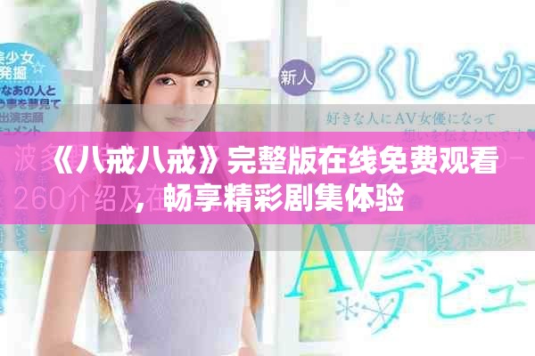 《八戒八戒》完整版在线免费观看，畅享精彩剧集体验