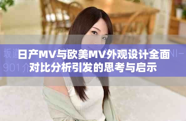 日产MV与欧美MV外观设计全面对比分析引发的思考与启示