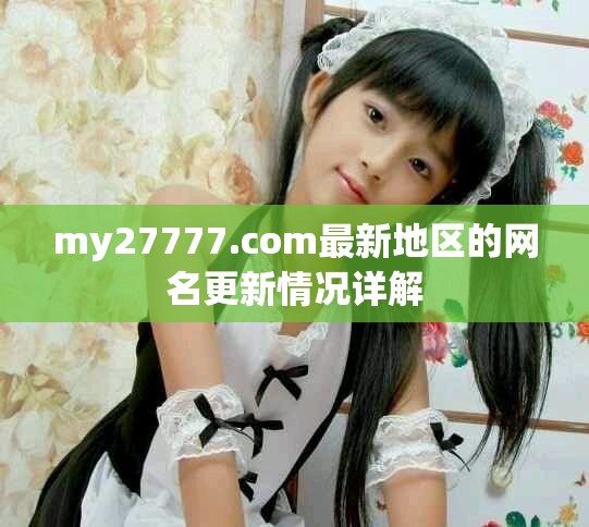 my27777.com最新地区的网名更新情况详解