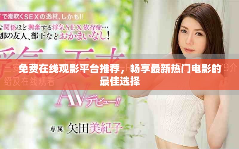免费在线观影平台推荐，畅享最新热门电影的最佳选择