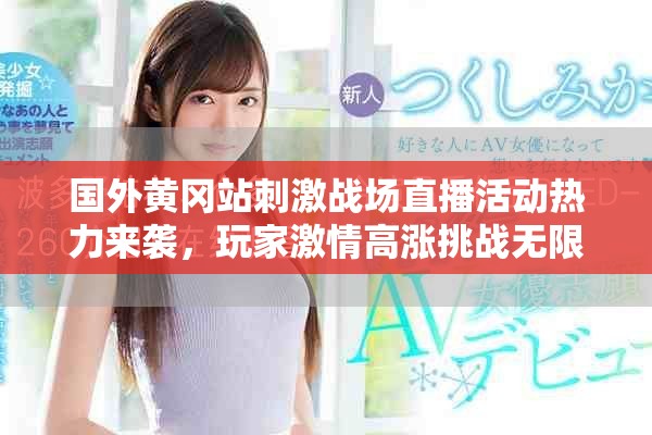 国外黄冈站刺激战场直播活动热力来袭，玩家激情高涨挑战无限可能