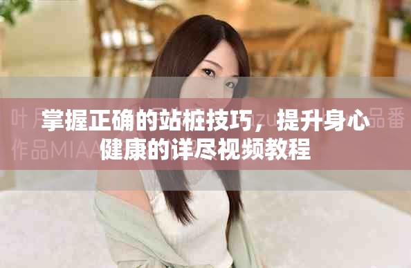 掌握正确的站桩技巧，提升身心健康的详尽视频教程