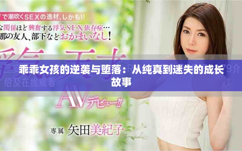乖乖女孩的逆袭与堕落：从纯真到迷失的成长故事