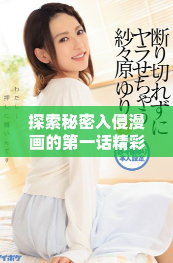 探索秘密入侵漫画的第一话精彩内容与免费观看链接
